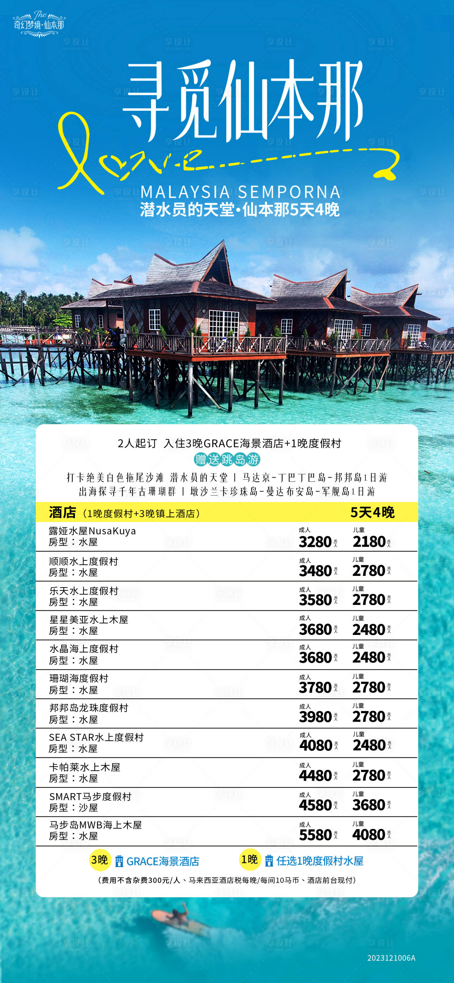 源文件下载【仙本那海岛自由行沙巴旅游海报 】编号：94540020875577743