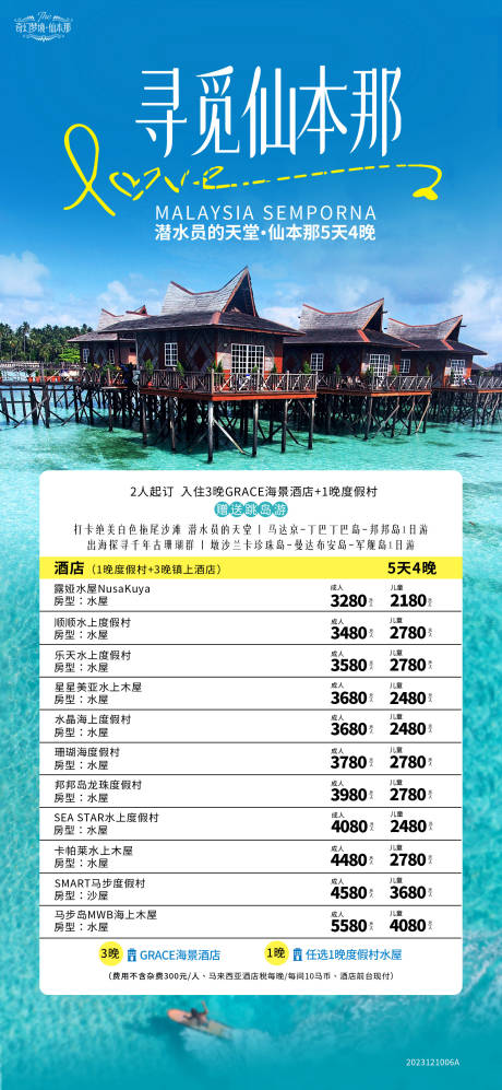 编号：20231211100226303【享设计】源文件下载-仙本那海岛自由行沙巴旅游海报 