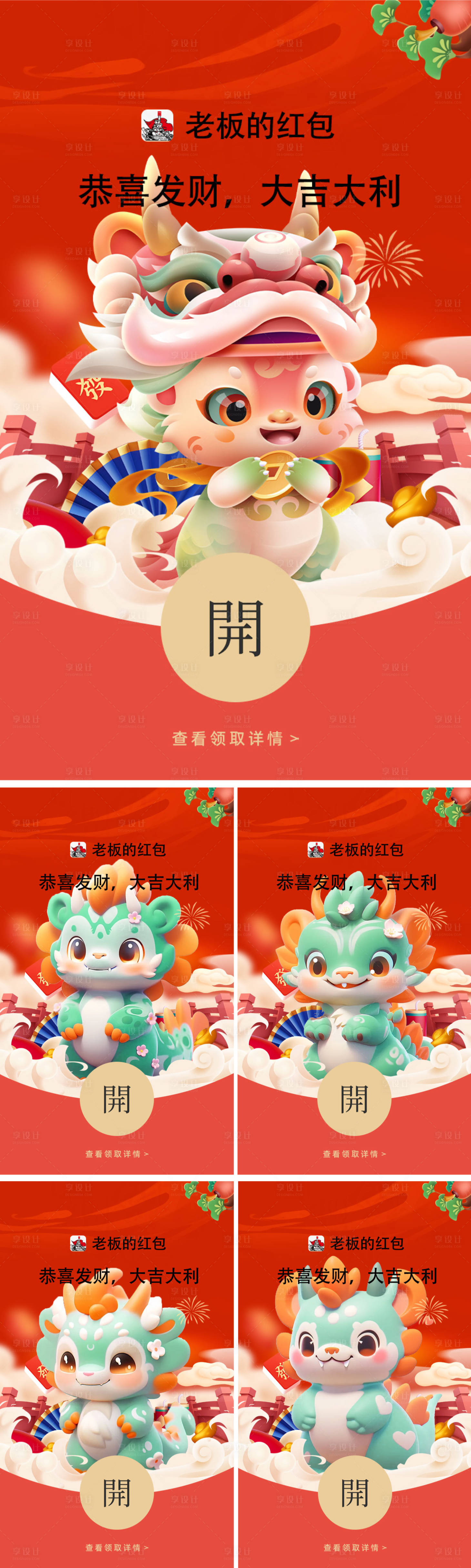 源文件下載【享設計】搜索編號：84830021028317043【2024年龍年微信紅包封面】