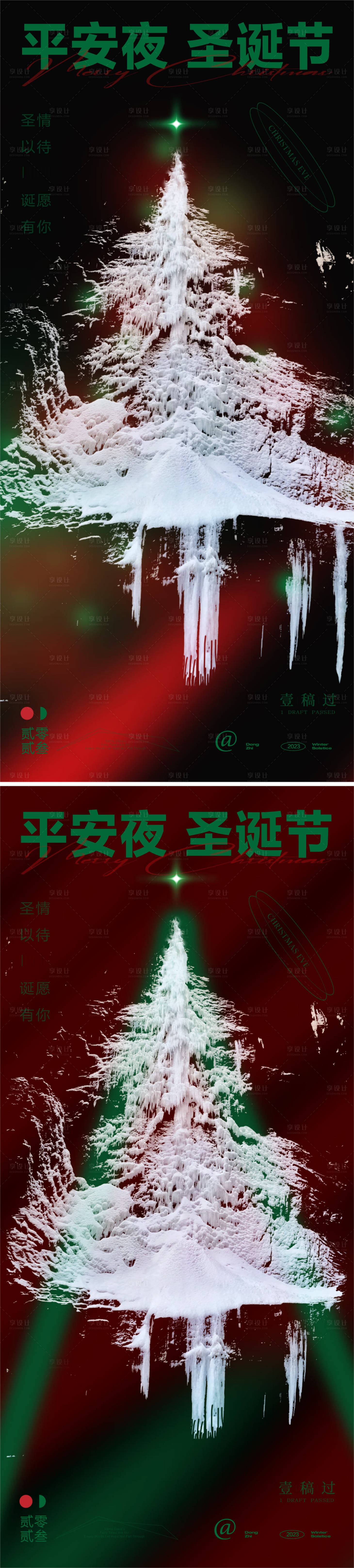 源文件下載【享設計】搜索編號：55220020894924995【平安夜圣誕節系列海報】