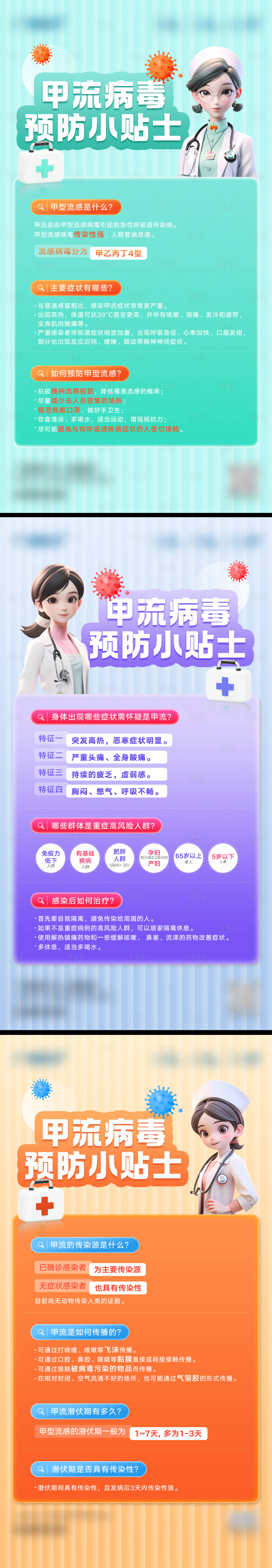 源文件下载【享设计】搜索编号：24930020712458712【甲流病毒预防小贴士】