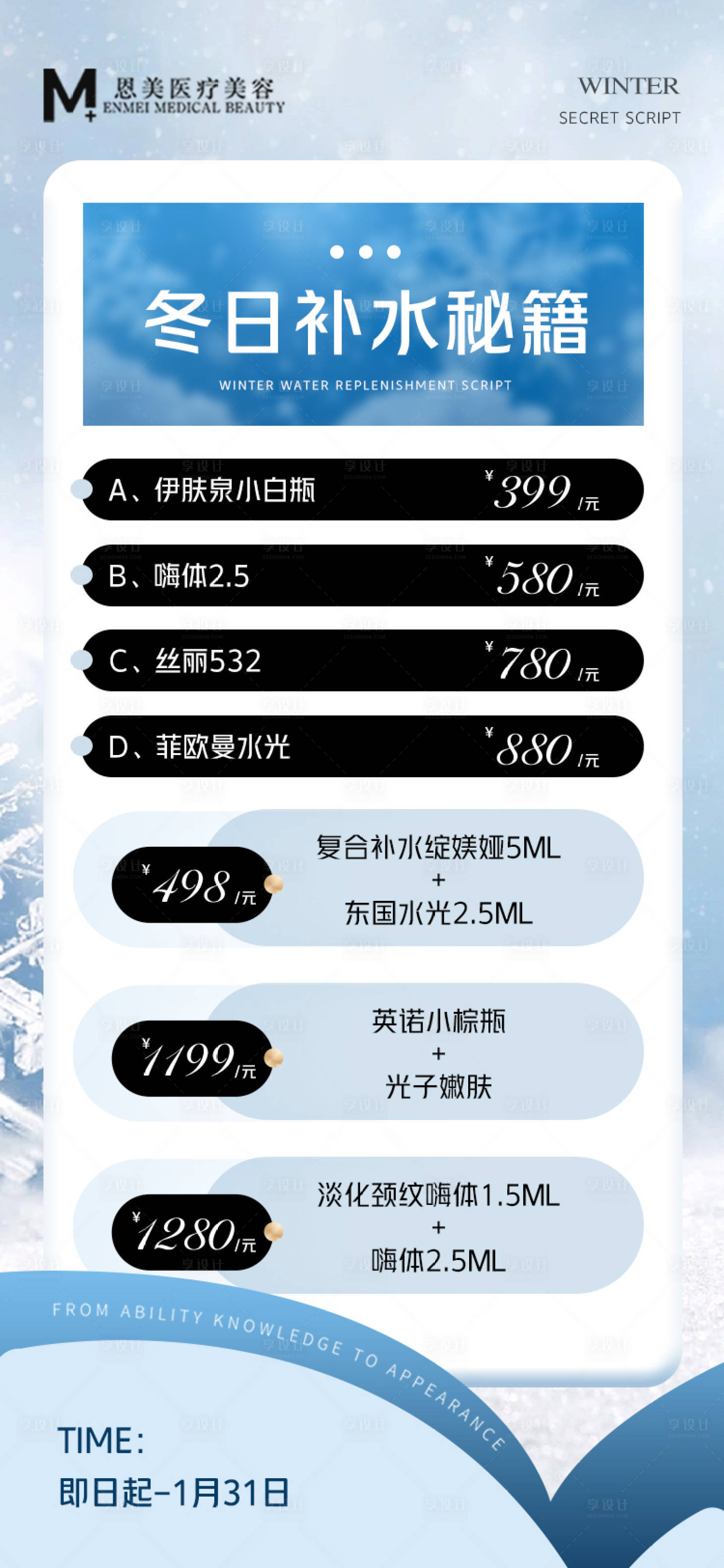 源文件下載【享設計】搜索編號：56740020710042647【醫美冬日高級感海報】