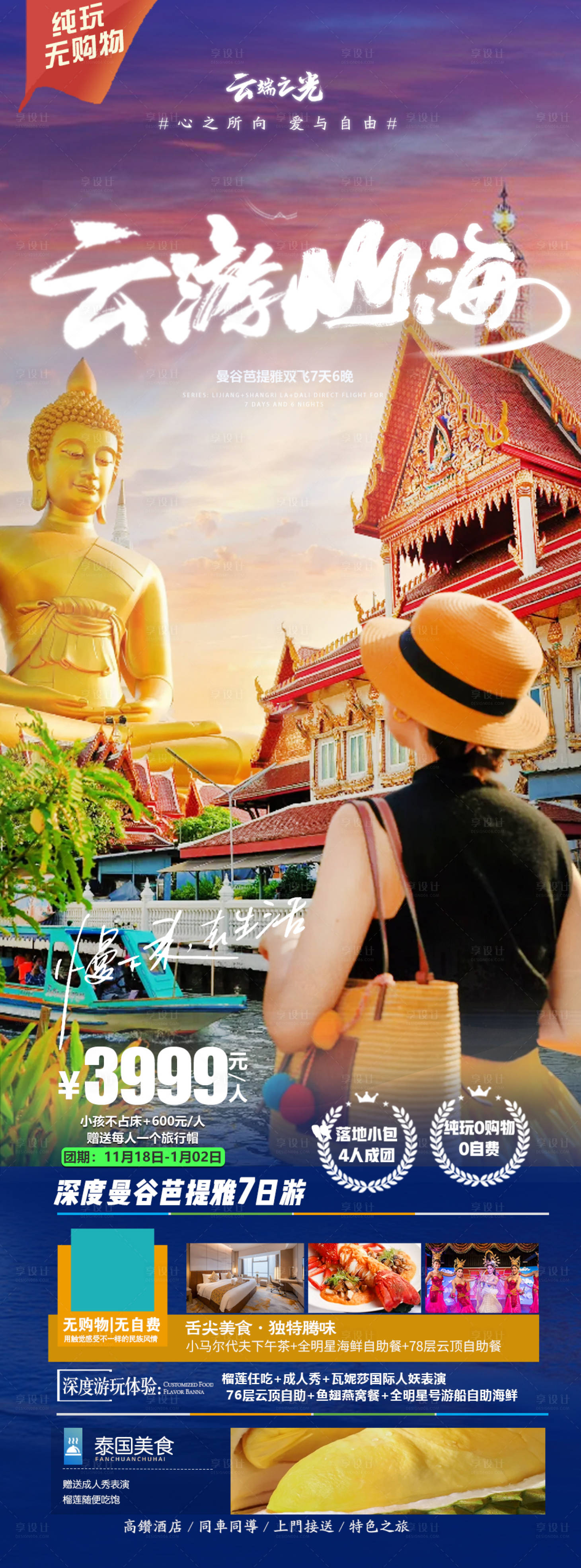 源文件下载【享设计】搜索编号：24670020808792364【曼谷芭提雅旅游海报】