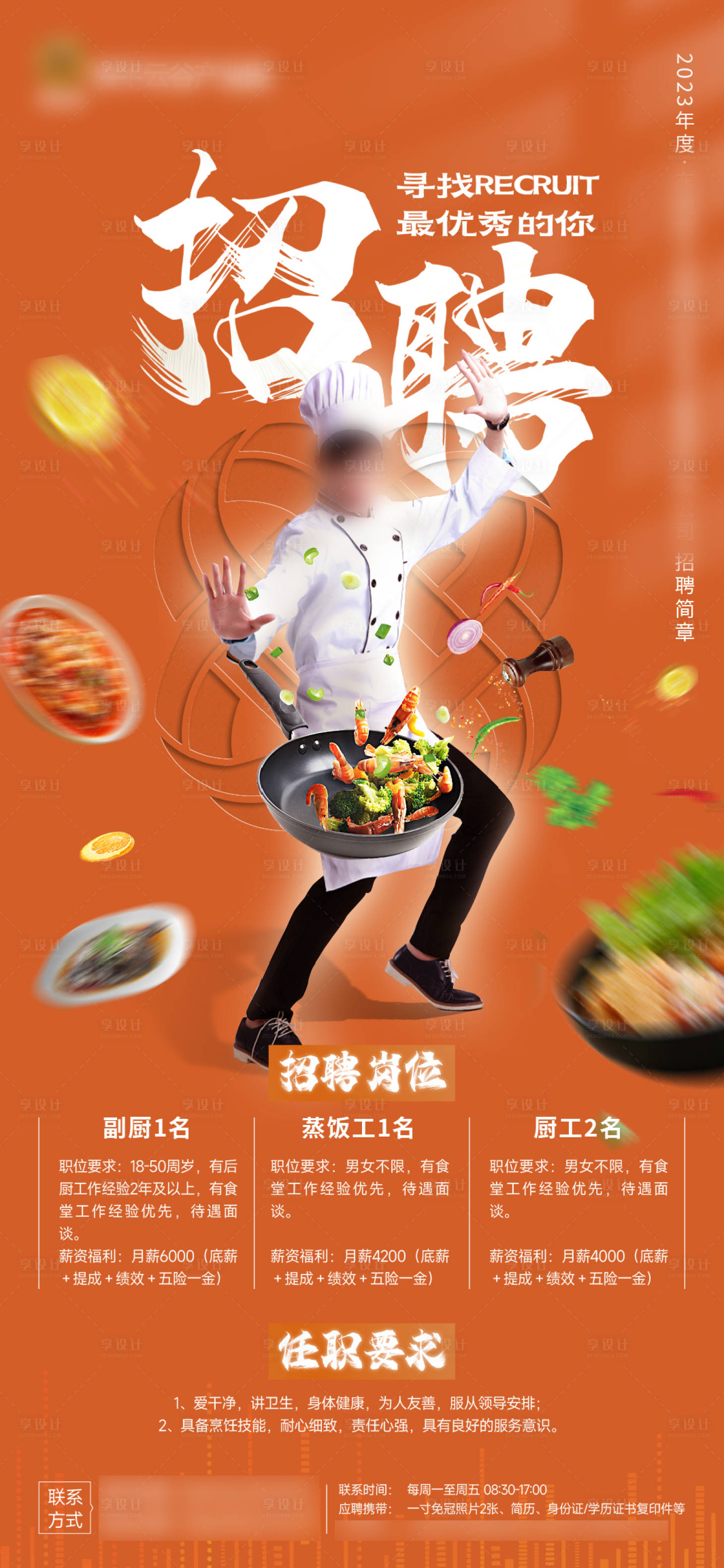 源文件下載【享設計】搜索編號：98490021028163696【招聘廚師海報】