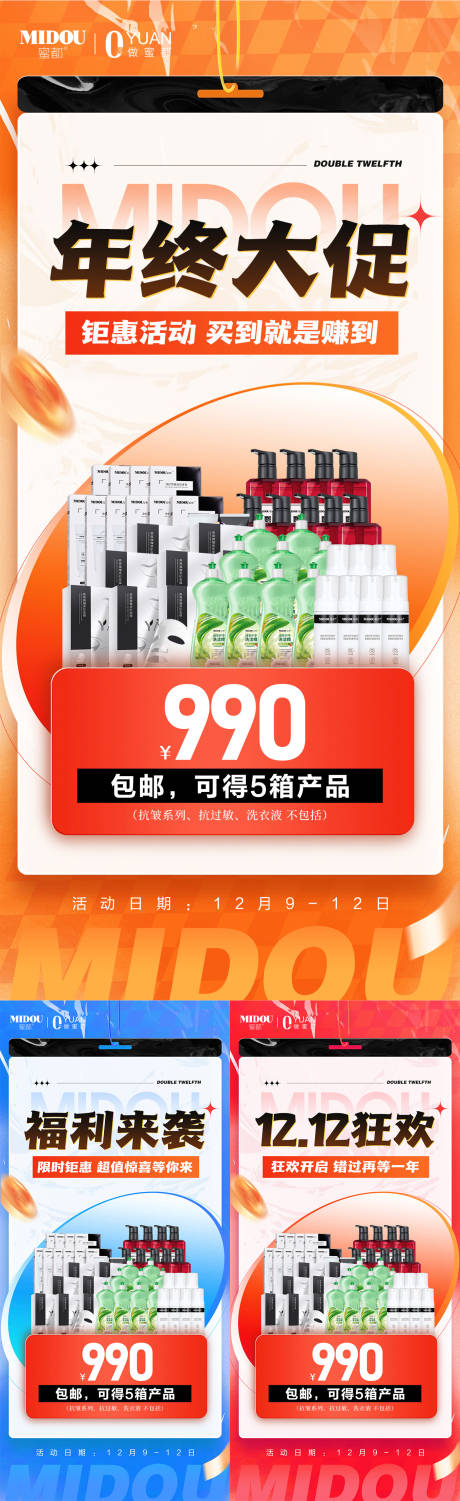 源文件下载【微商双十二促销招商活动系列海报】编号：69660020850332138