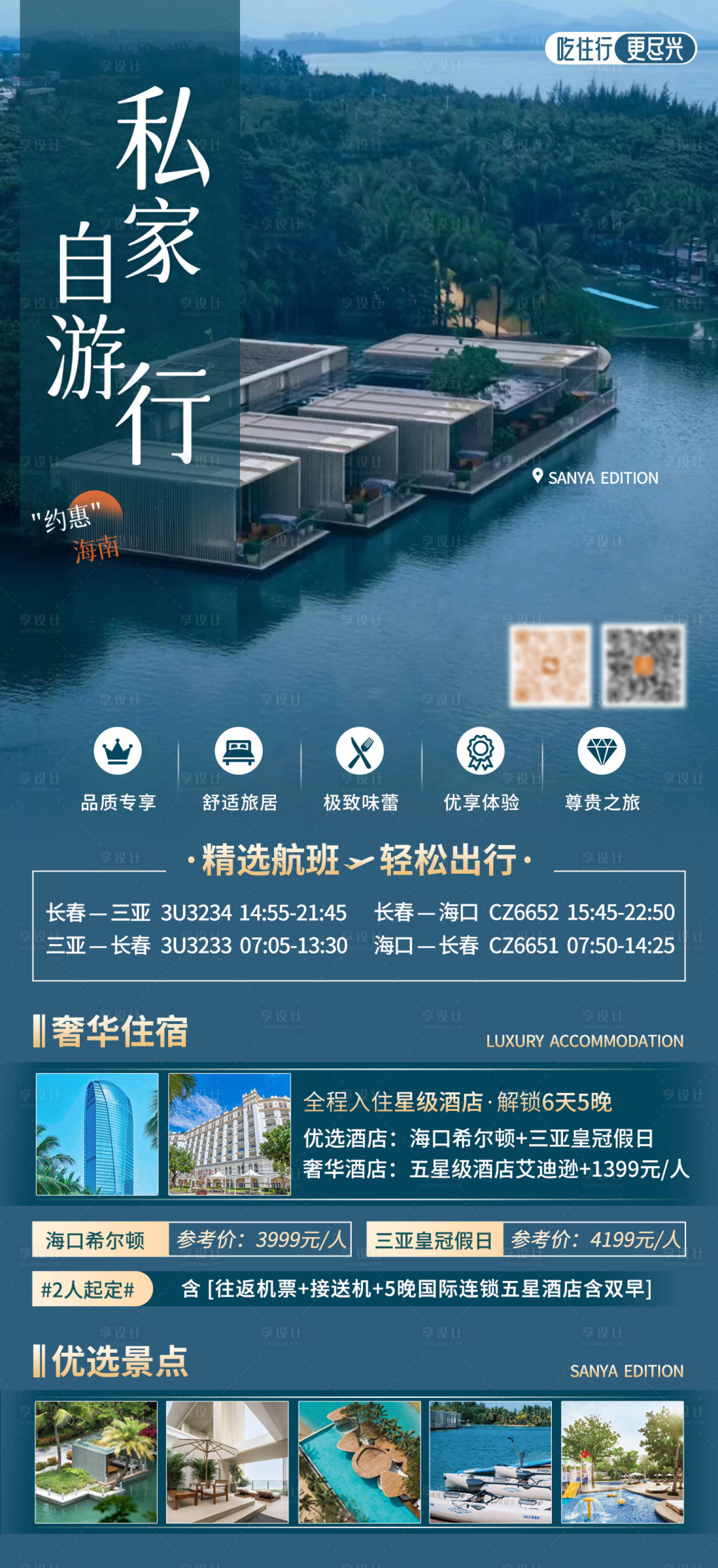 源文件下載【享設計】搜索編號：69510020743452062【海南旅游海報】