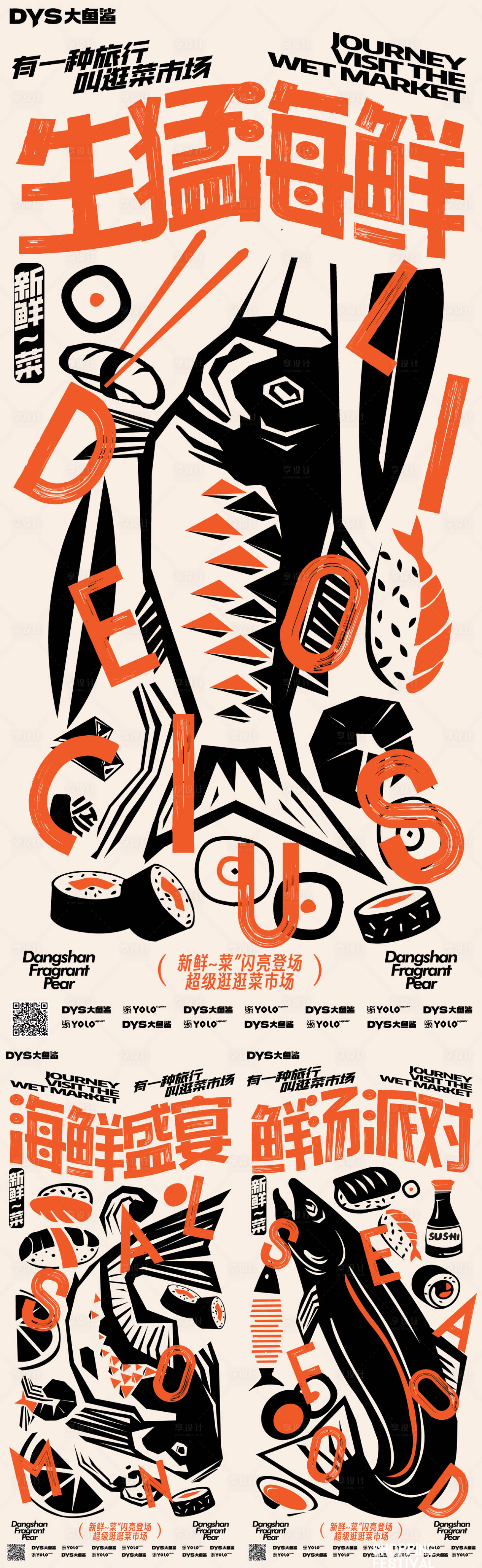 源文件下载【享设计】搜索编号：28220021116662853【海鲜促销超市大字报插画系列海报】