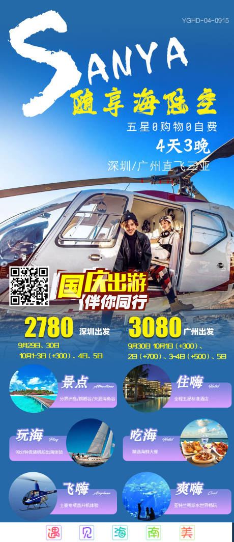 源文件下载【海陆空海南旅游长图海报】编号：92470020785176939