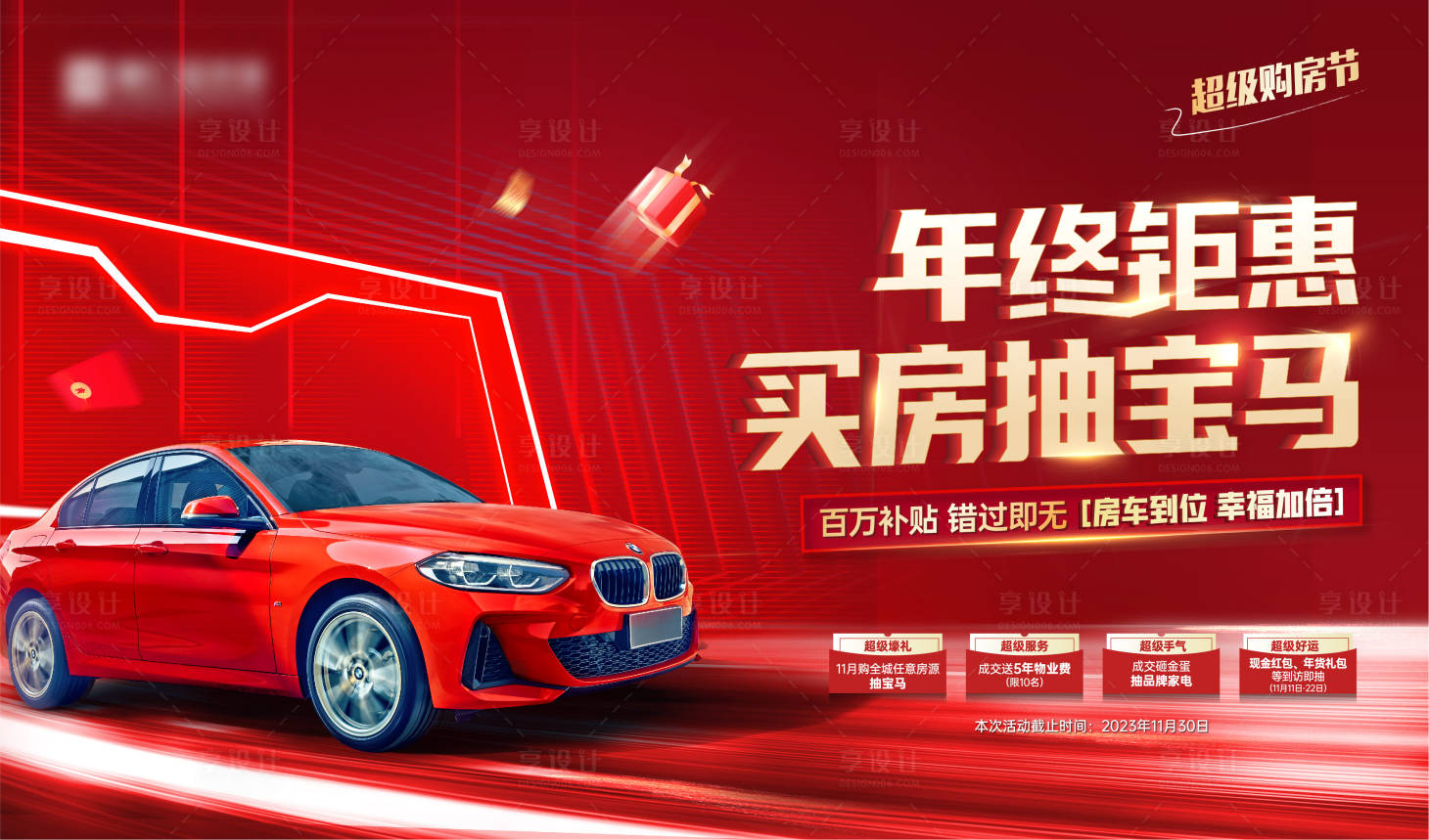 源文件下載【買(mǎi)房送車(chē)海報(bào)】編號(hào)：10990021029528600