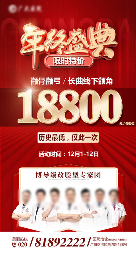 源文件下载【医美年终盛典双十二特价海报】编号：29700020721569420