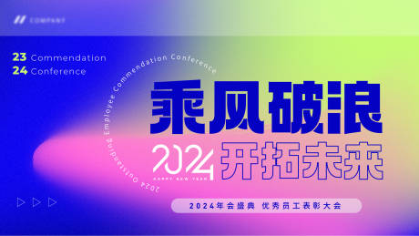 源文件下载【2024年会签到板背景板】编号：31950021156162602