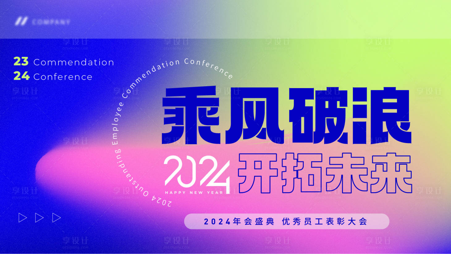 源文件下载【享设计】搜索编号：31950021156162602【2024年会签到板背景板】