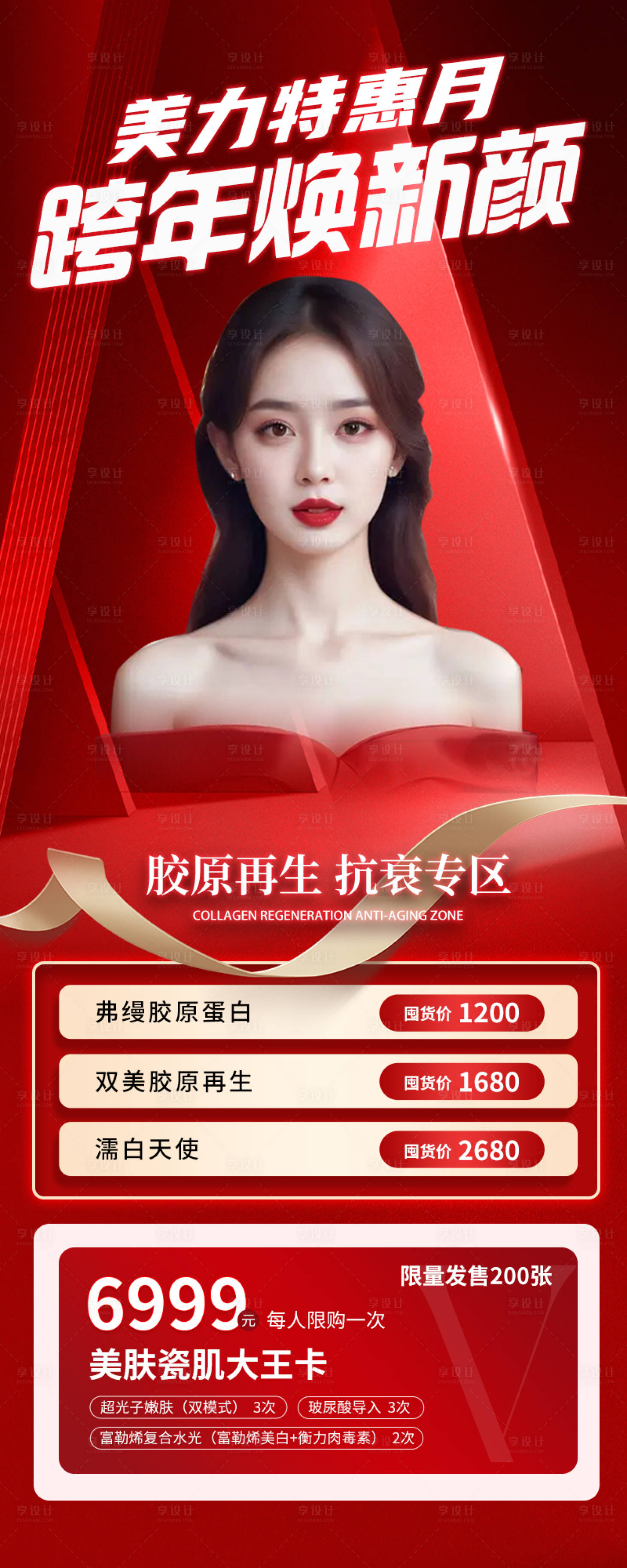 源文件下載【享設計】搜索編號：63200020729887559【醫美元旦活動跨年煥新顏海報】