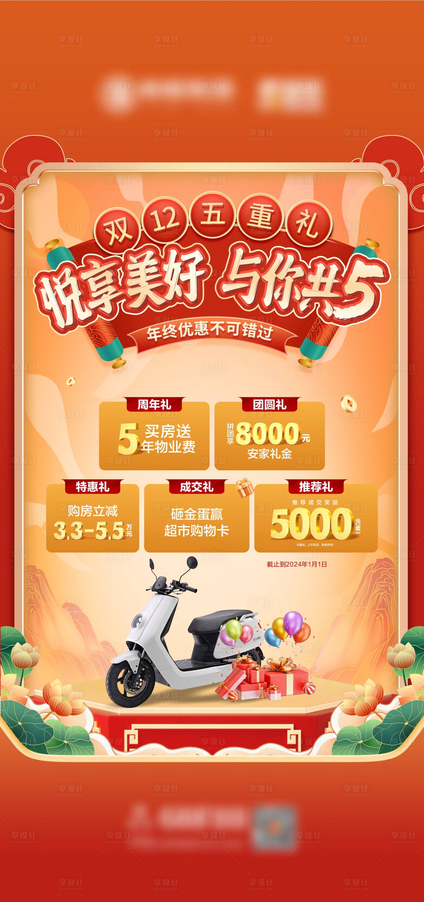 源文件下载【享设计】搜索编号：33960020818624972【地产中式国潮五重礼国潮海报】