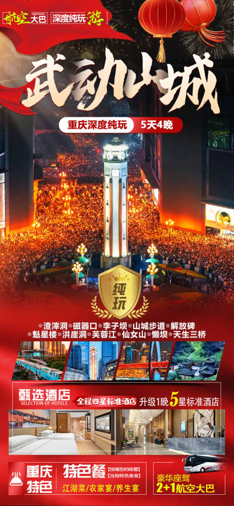 编号：20231212165552964【享设计】源文件下载-重庆旅游海报