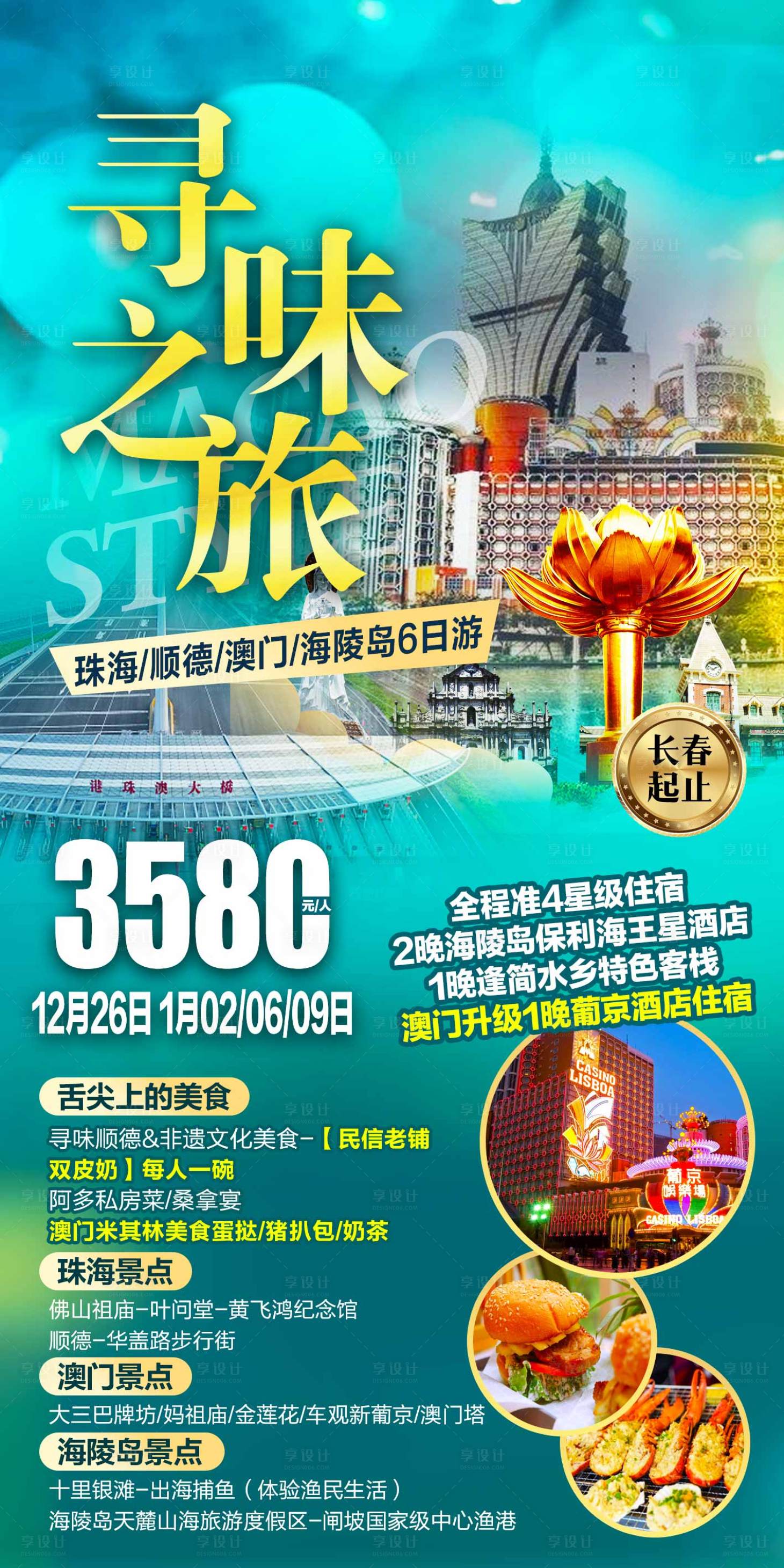源文件下载【寻味之旅广东顺德旅游海报】编号：40460020751599184