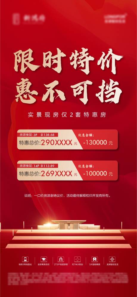 源文件下载【限时特价房海报】编号：65070021217777716