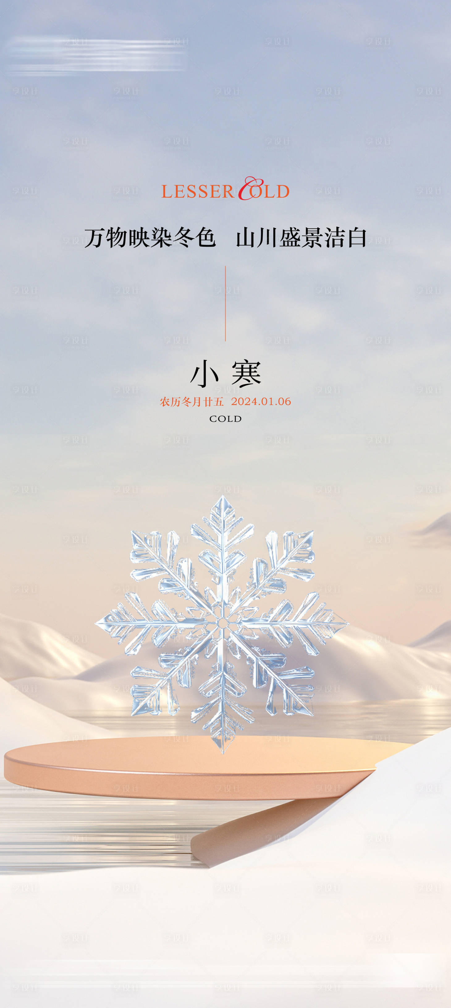 源文件下载【享设计】搜索编号：92990021154376584【地产小寒节气海报】