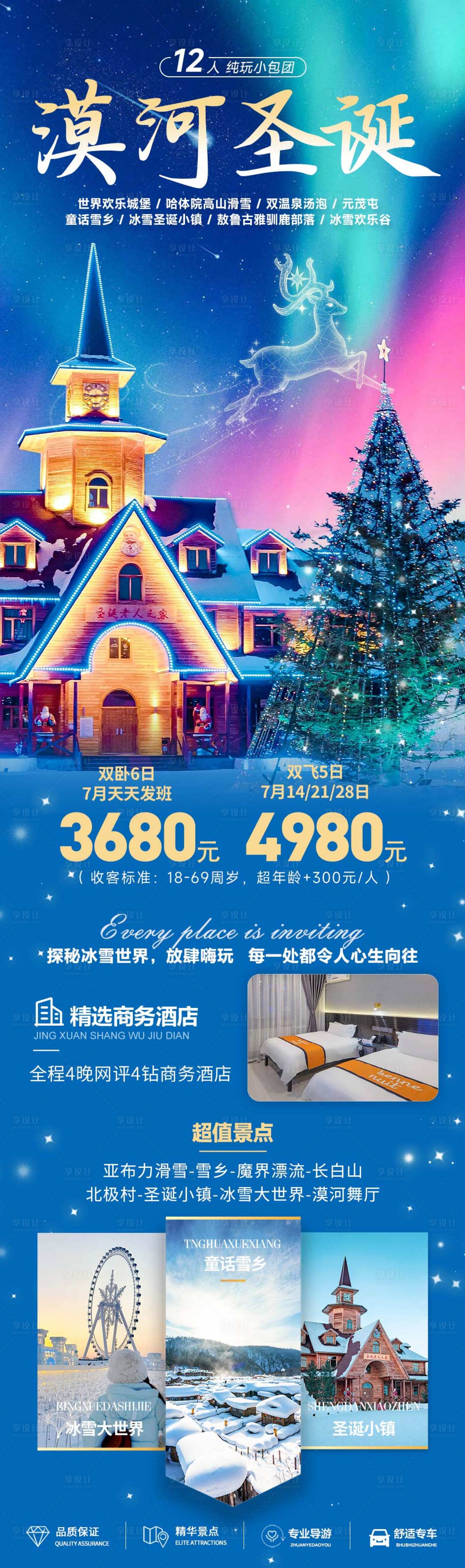 源文件下載【享設計】搜索編號：66450020839881959【漠河圣誕旅游海報】