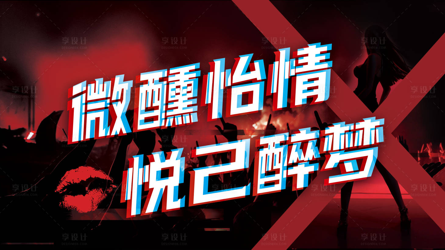源文件下载【享设计】搜索编号：68840021162402210【酒吧夜店狂欢海报】