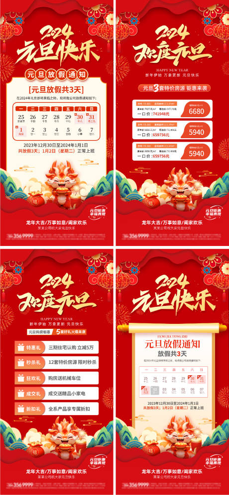源文件下载【2024元旦节系列海报】编号：69670021010747124