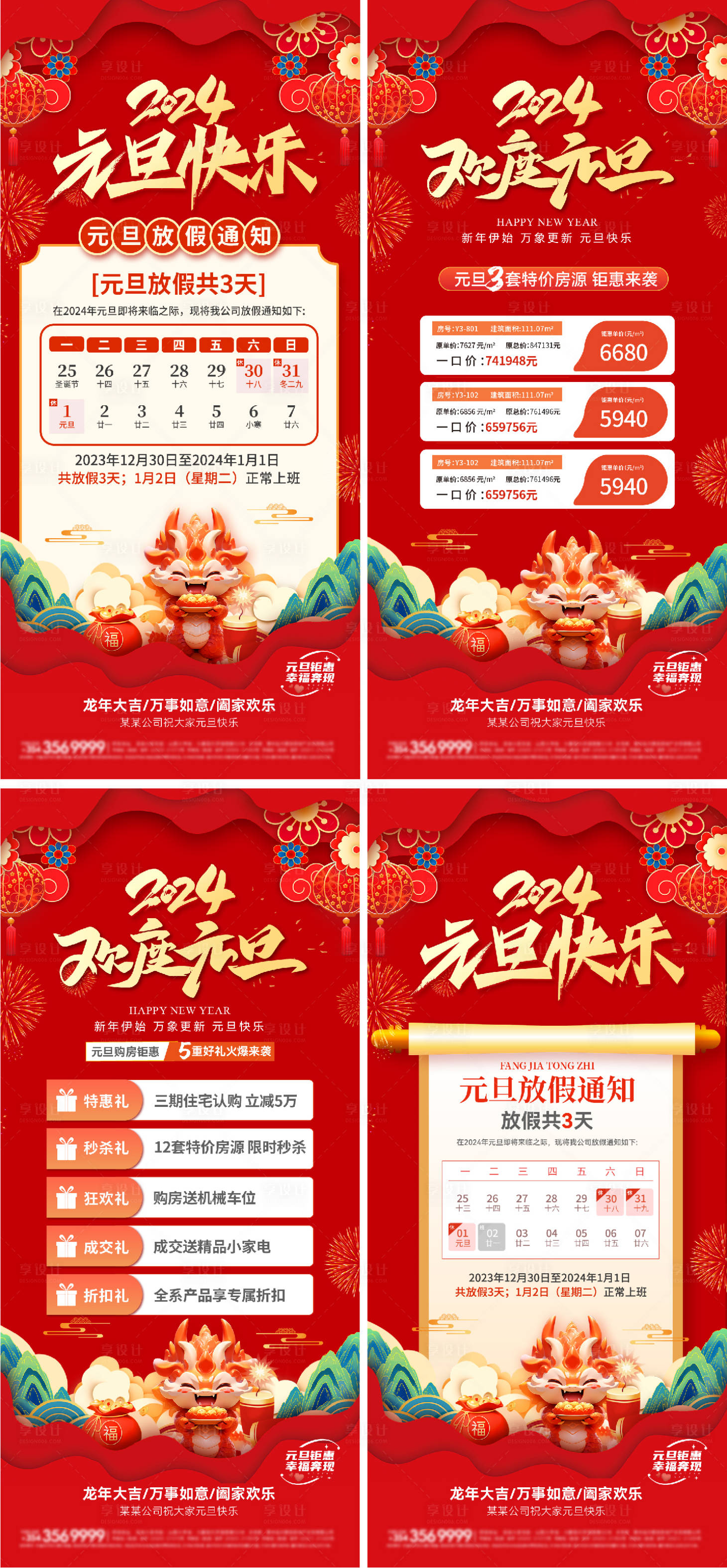 源文件下載【享設計】搜索編號：69670021010747124【2024元旦節系列海報】