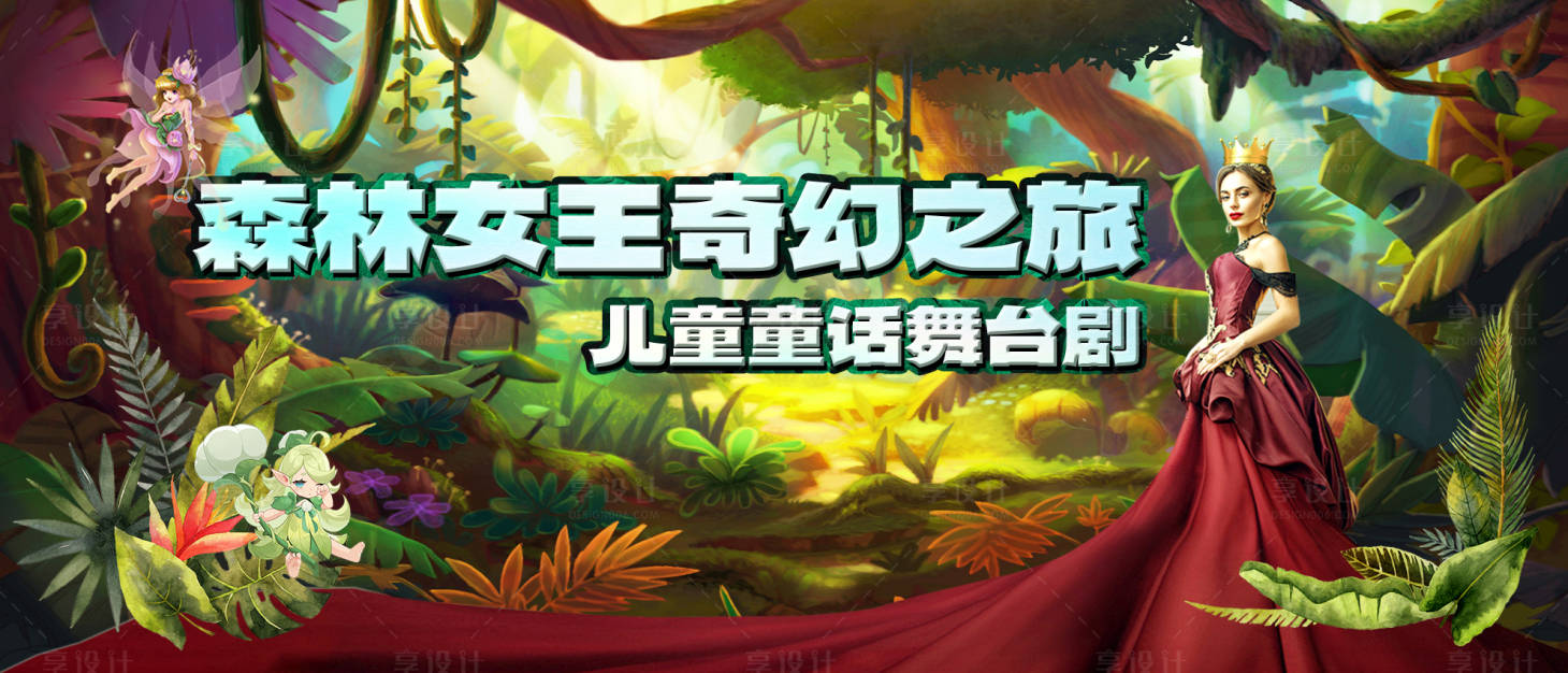 源文件下载【享设计】搜索编号：44070021123583736【森林女王奇幻之旅舞台剧主画面】