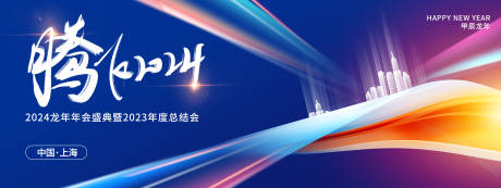 源文件下载【享设计】搜索编号：93650020870711895【腾飞2024年企业年会展板】