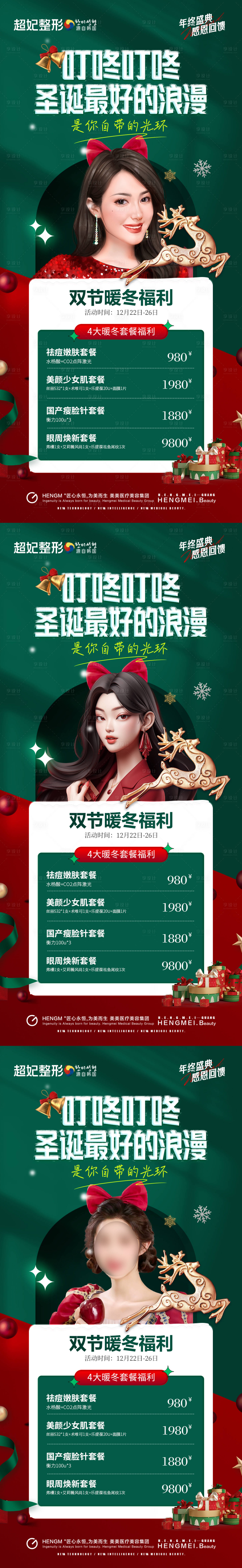 源文件下载【医美圣诞套餐卡项活动系列】编号：52940021122251305