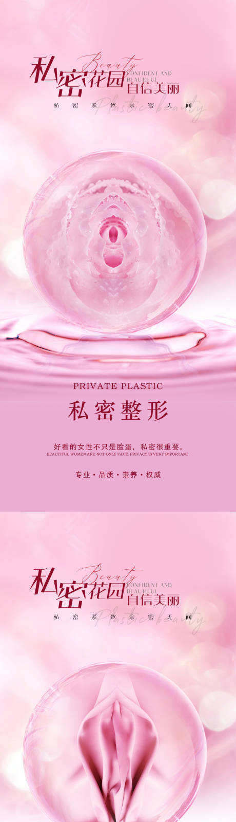 源文件下载【享设计】搜索编号：18120021246569571【医美私密促销海报】