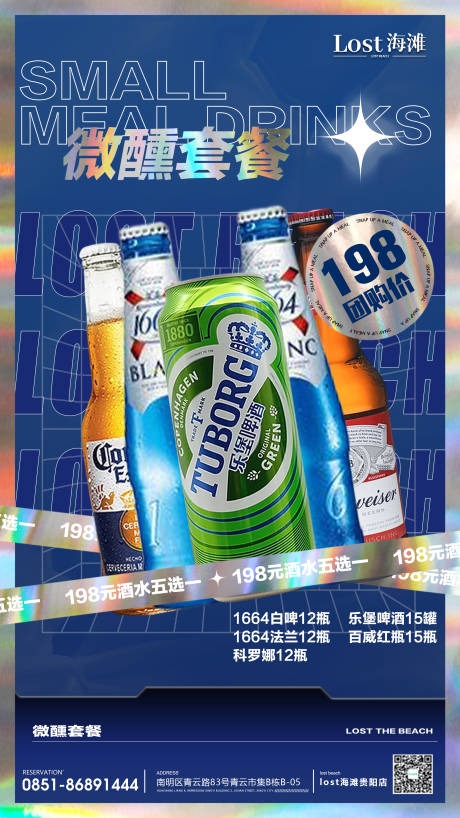 源文件下载【微醺套餐海报】编号：44130021058939499