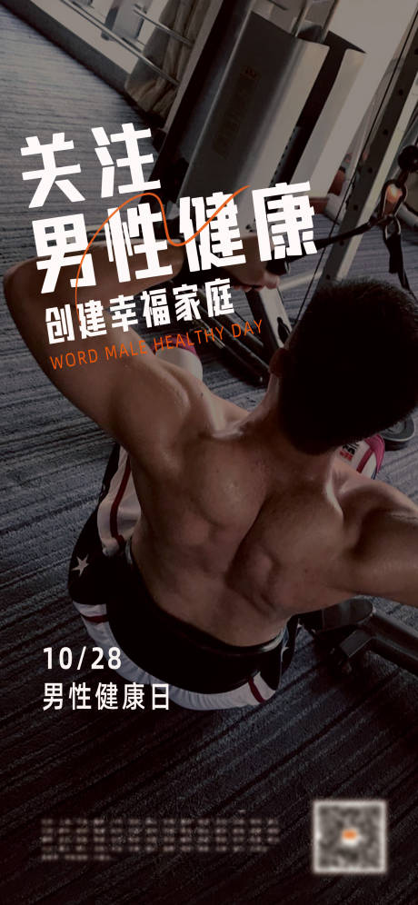男性健康日海报 