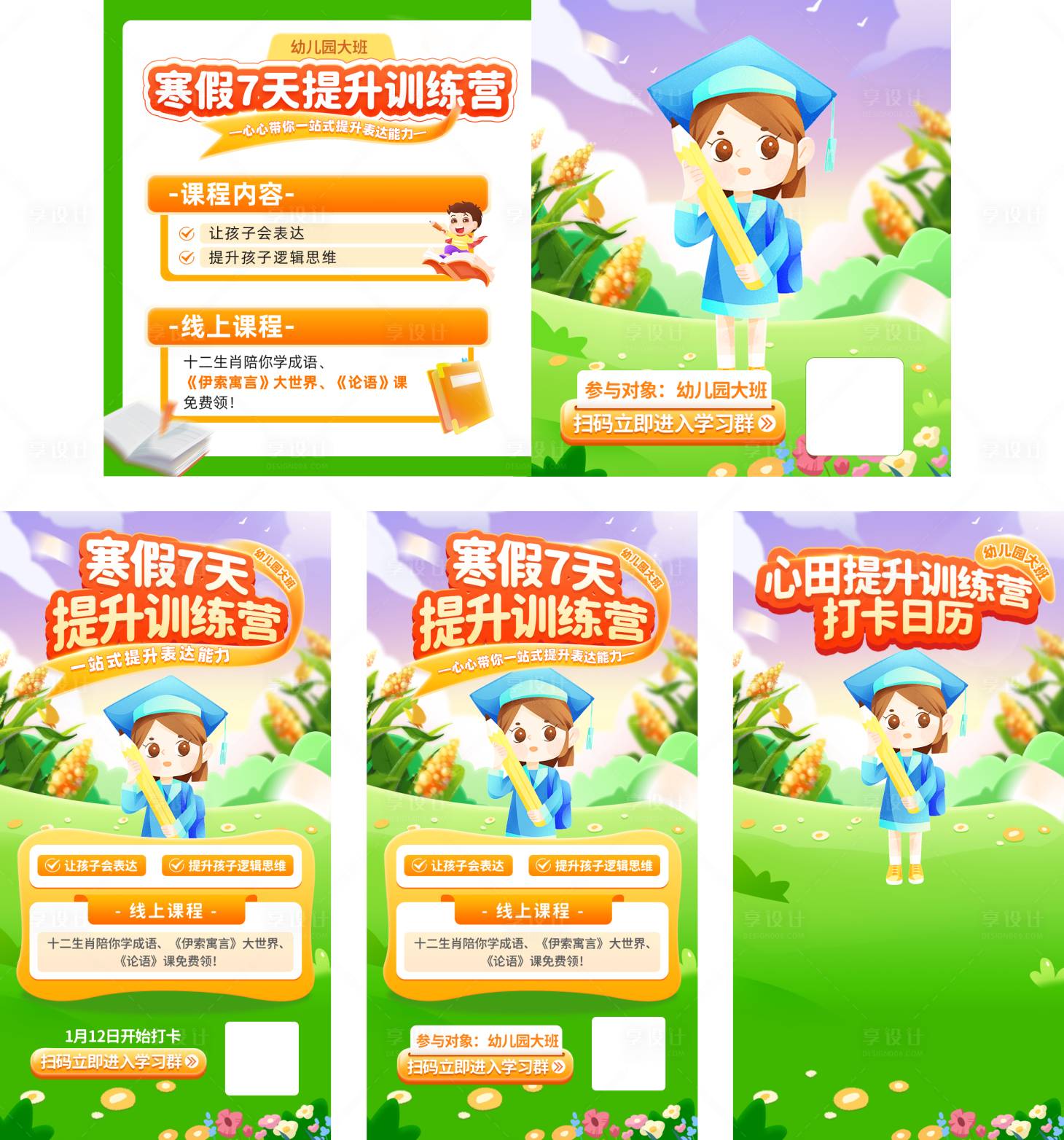 源文件下載【享設計】搜索編號：74410021221406480【幼兒寒假培訓班H5】