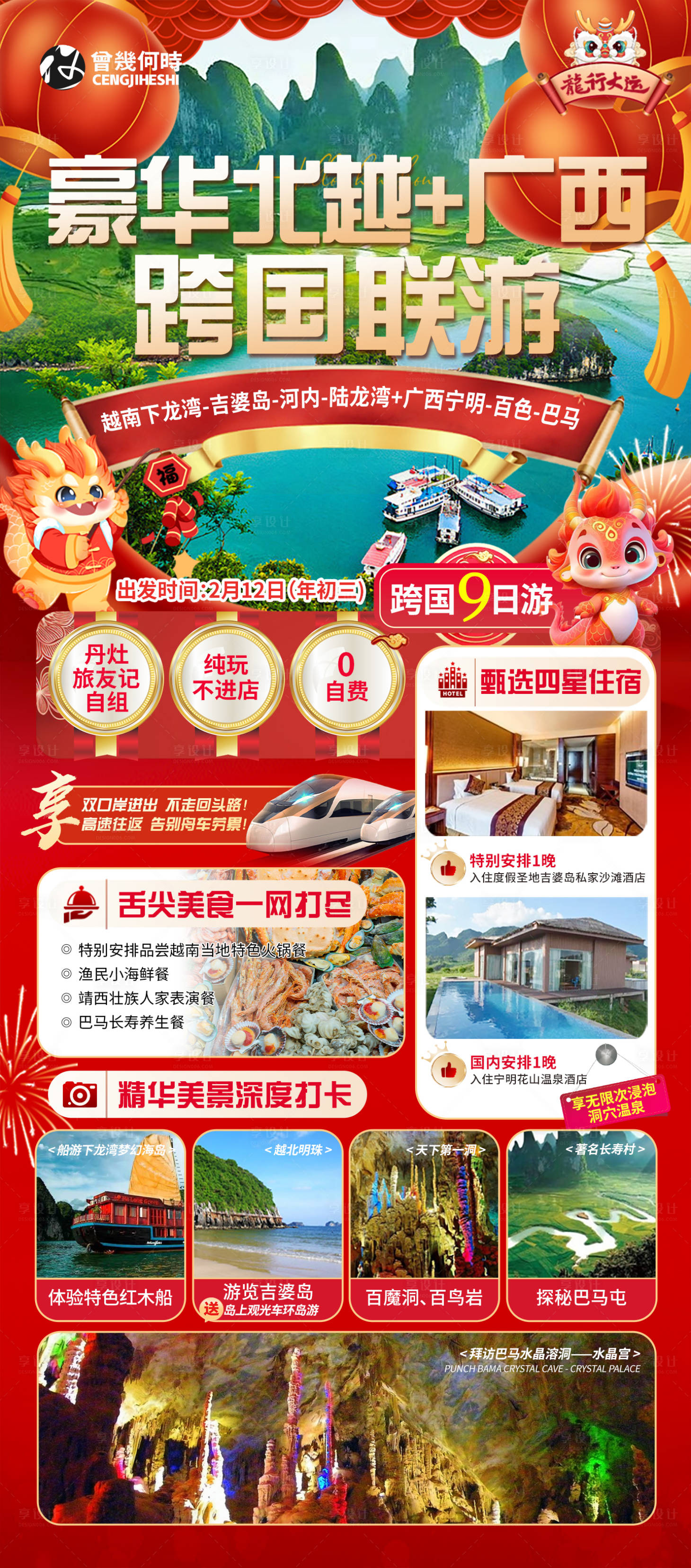 源文件下载【享设计】搜索编号：29800021259027720【越南广西新春跨国旅游海报】