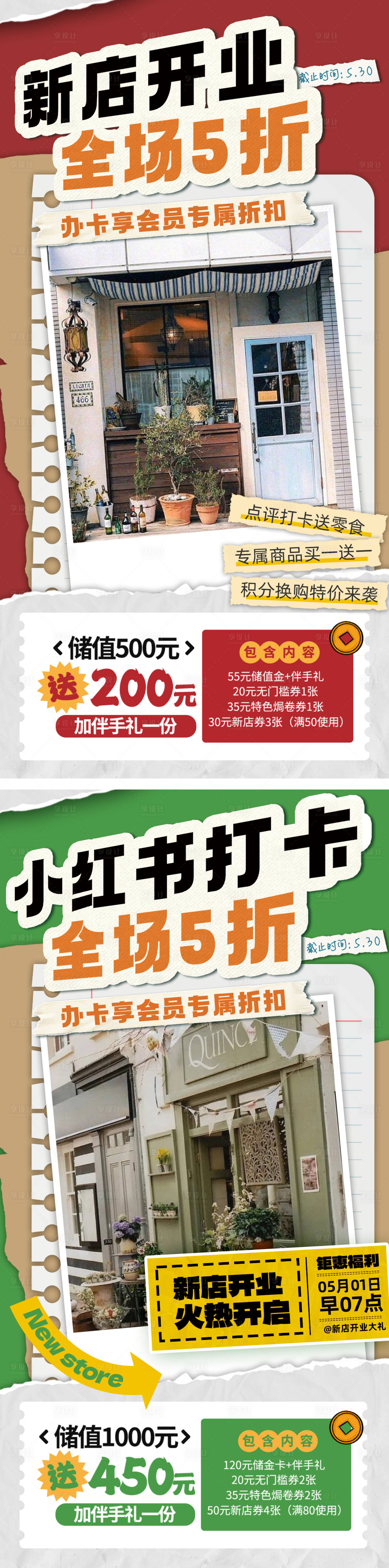源文件下载【小红书新店开业打卡拼接海报】编号：42160020919731664