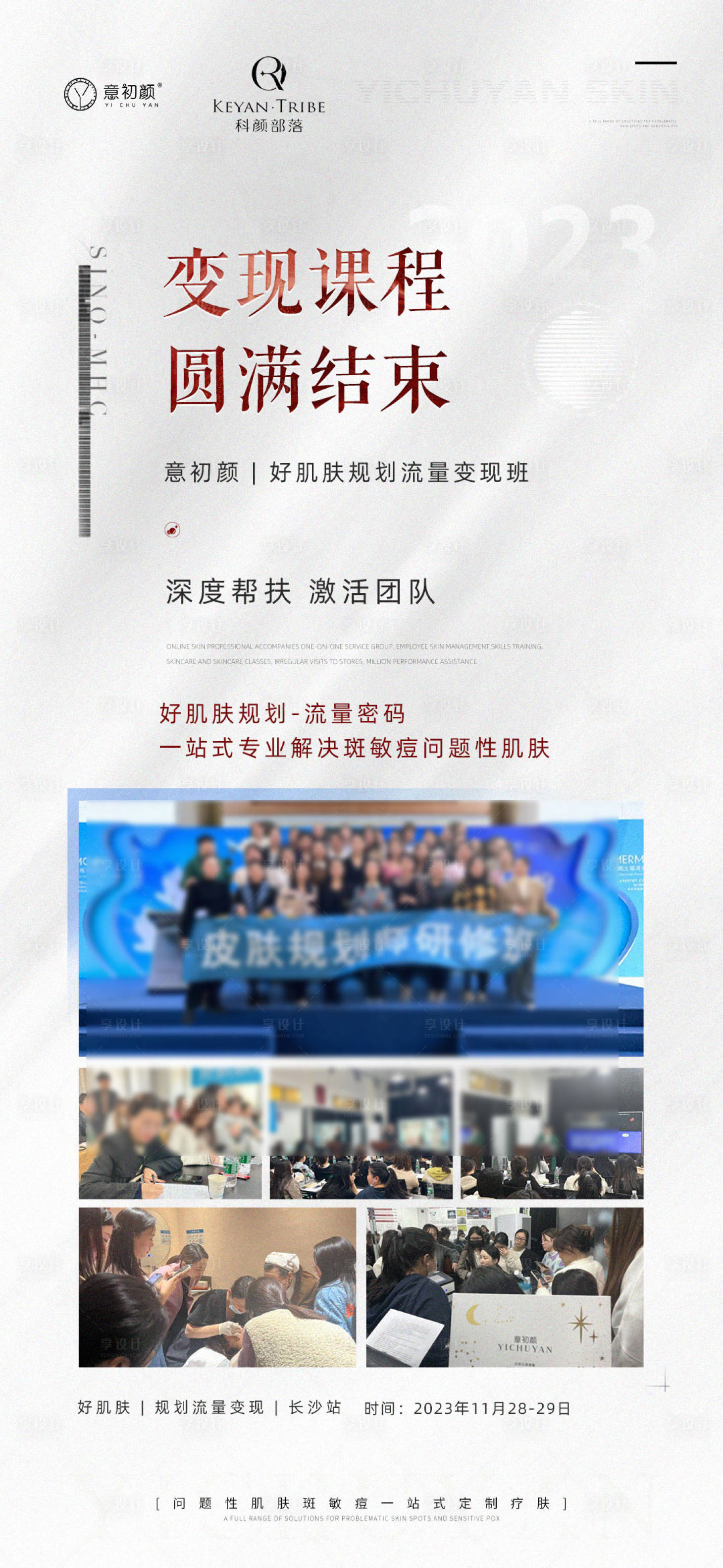 源文件下載【享設(shè)計】搜索編號：89530020700256739【醫(yī)美護膚課程表結(jié)束海報】