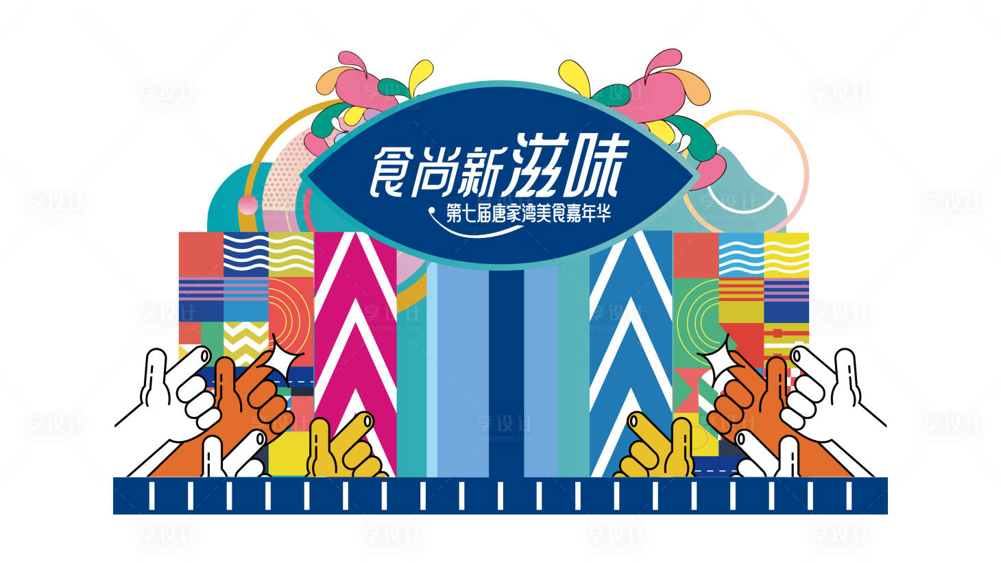 源文件下载【美食嘉年华舞台堆头美陈】编号：20020021112735624