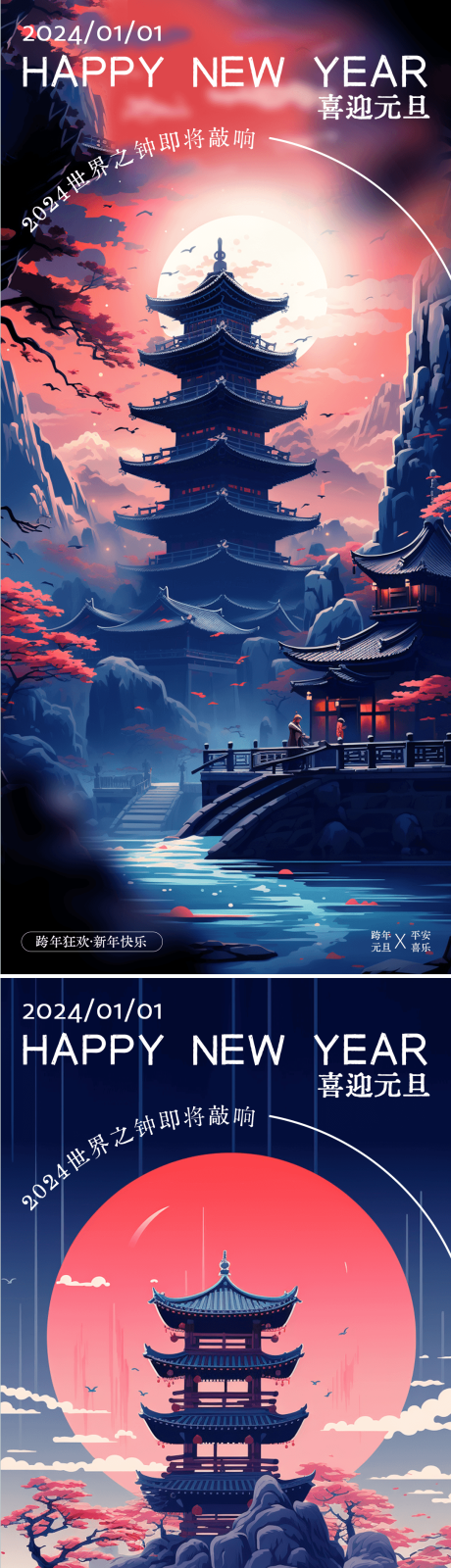 源文件下载【2024元旦龙年跨年海报】编号：40550021154217179