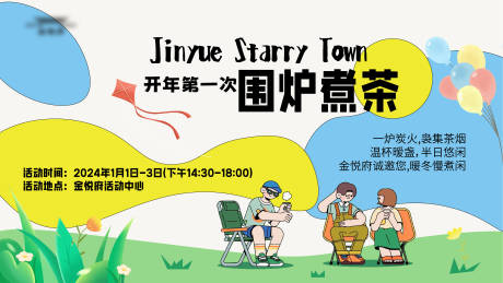 源文件下載【享設(shè)計(jì)】搜索編號(hào)：36440021213625015【圍爐煮茶活動(dòng)】