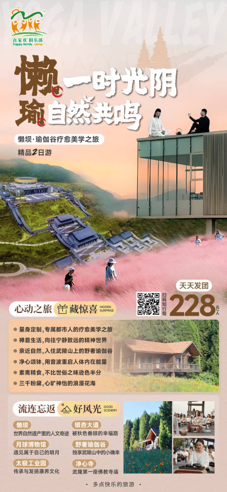 源文件下载【懒坝瑜伽谷二日游】编号：22820020982244265