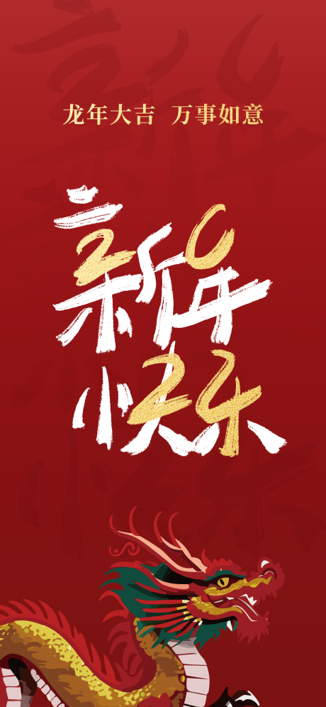 源文件下載【2024新年快樂海報】編號：77350021007237727