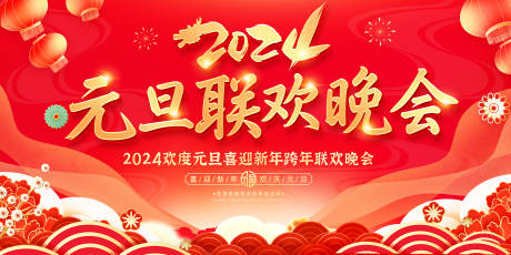 源文件下载【元旦晚会展板】编号：54540021246275990