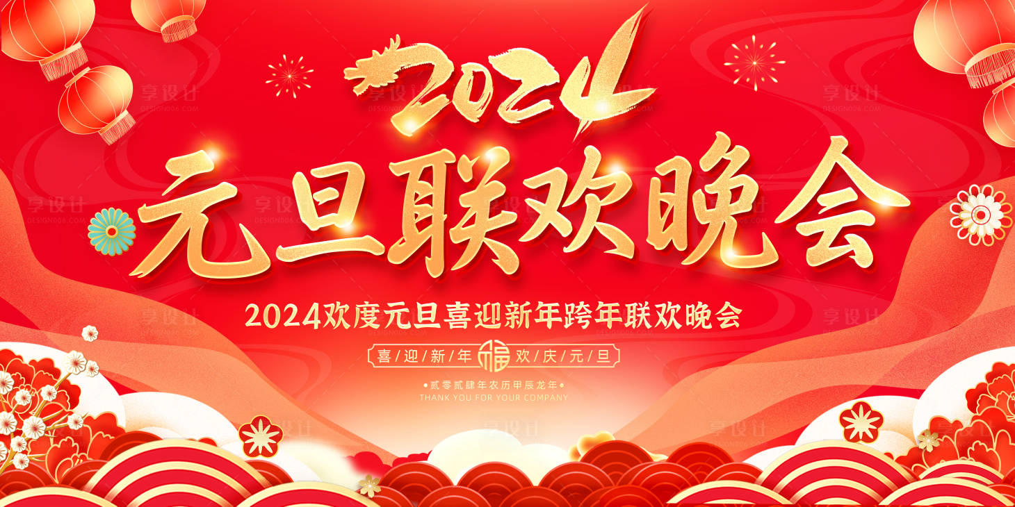 源文件下载【享设计】搜索编号：54540021246275990【元旦晚会展板】