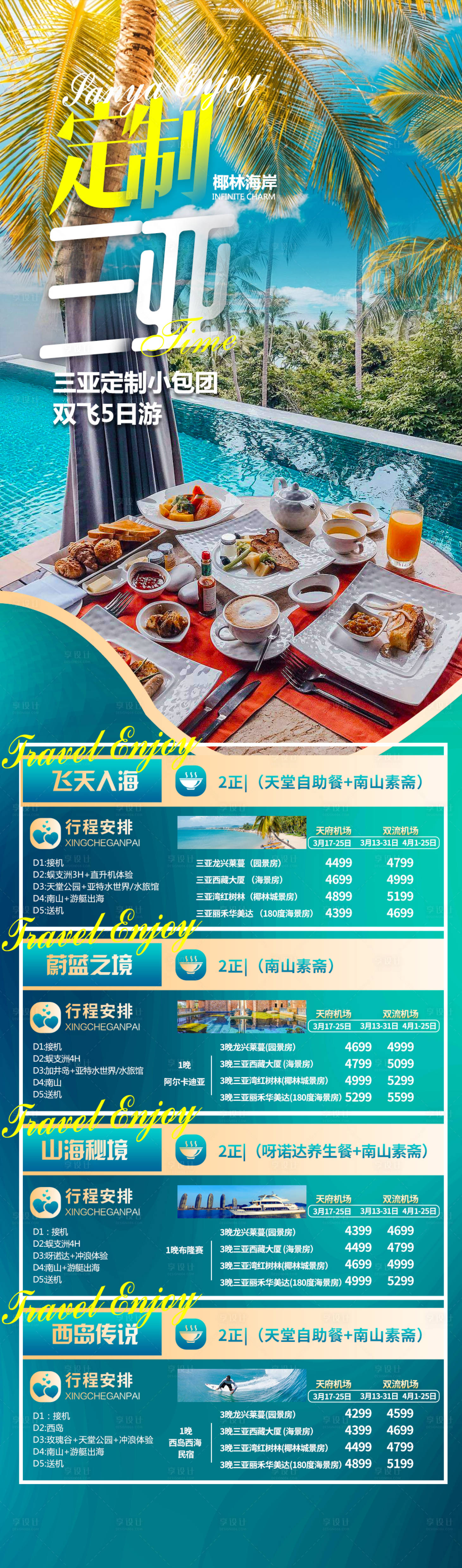 源文件下載【享設計】搜索編號：45510020906969547【定制小包團三亞旅游海報】