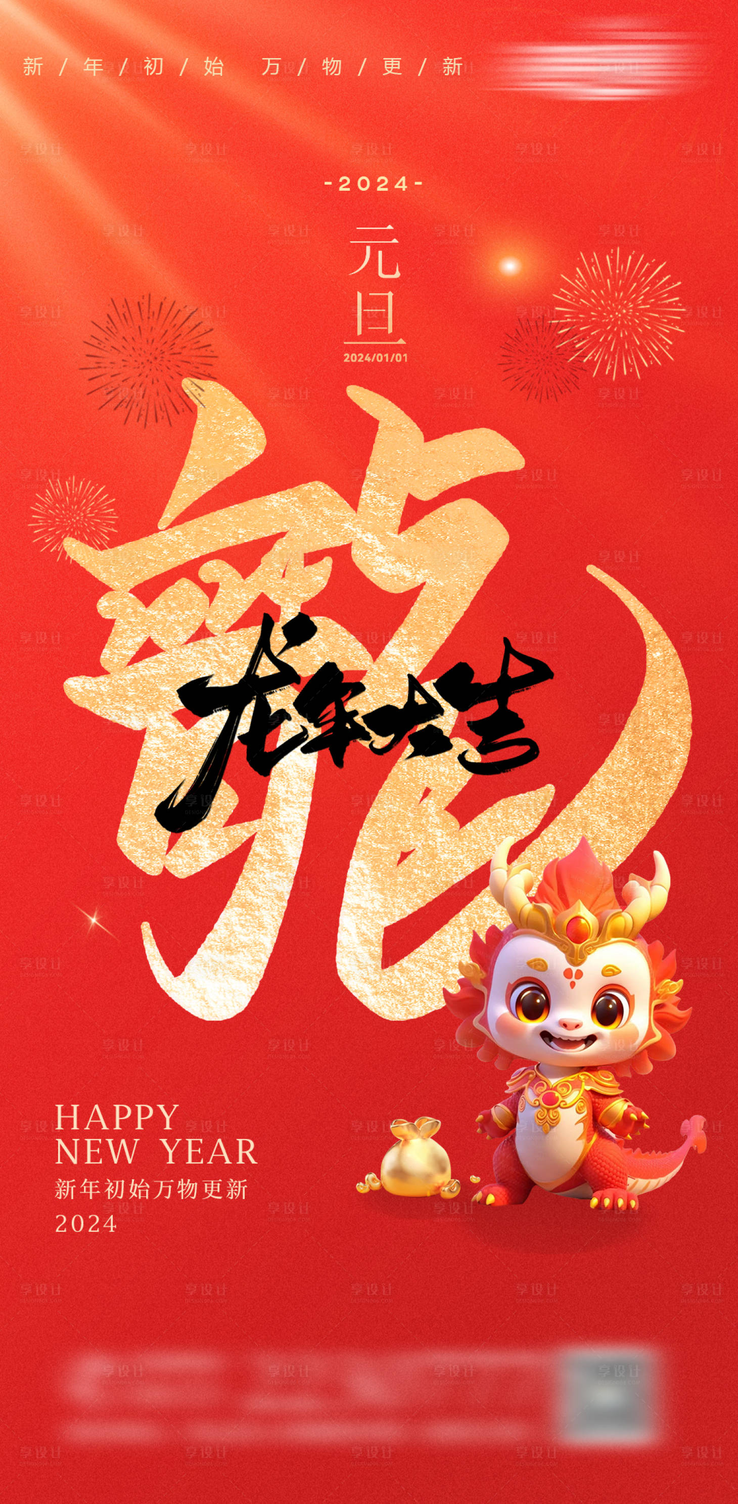源文件下載【享設計】搜索編號：88240021187023554【2024元旦海報】