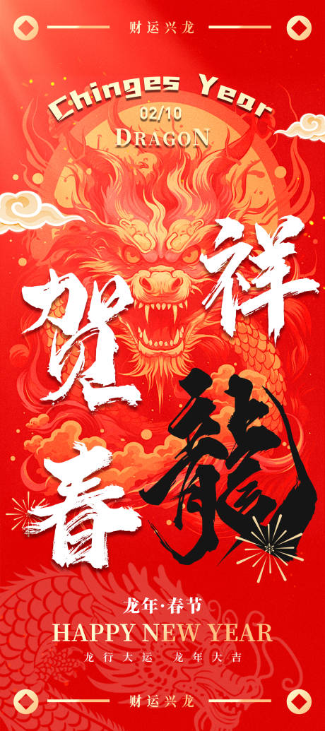 源文件下载【龙年春节海报】编号：63390021241163598