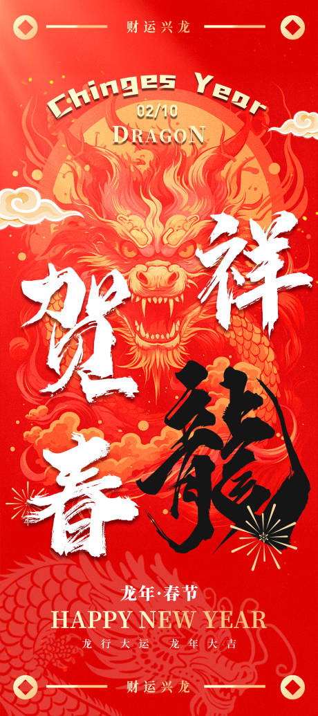 龙年春节海报-源文件【享设计】