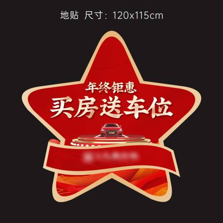 源文件下载【享设计】搜索编号：73870020962645530【年终买房送车位五角星红色地贴】