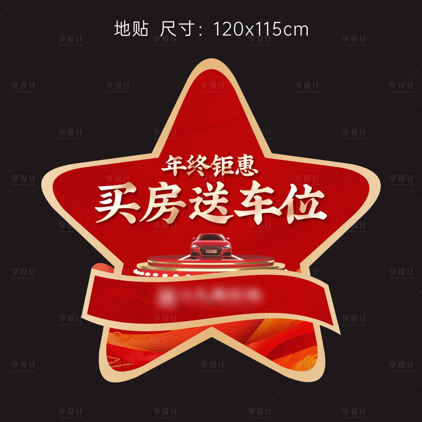 源文件下载【享设计】搜索编号：73870020962645530【年终买房送车位五角星红色地贴】