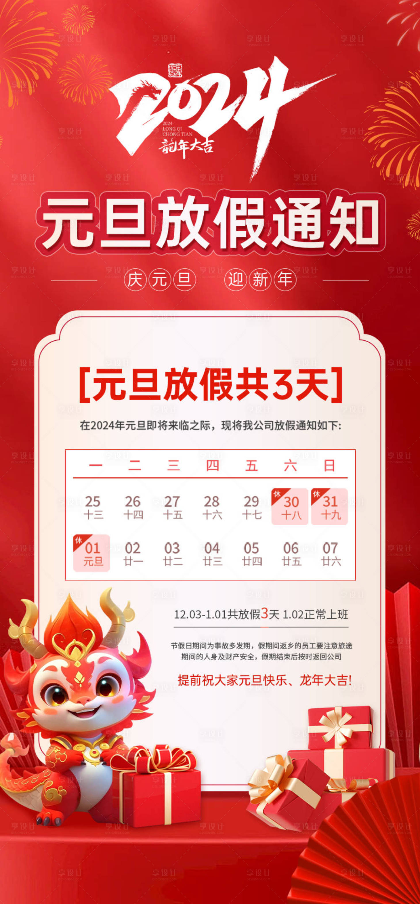 源文件下載【享設(shè)計(jì)】搜索編號(hào)：72790021184758034【2024元旦放假通知海報(bào)】